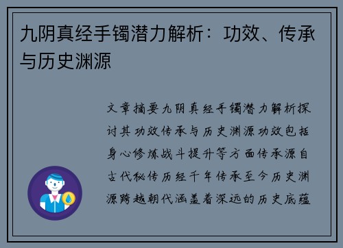 九阴真经手镯潜力解析：功效、传承与历史渊源