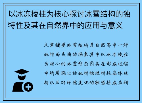以冰冻棱柱为核心探讨冰雪结构的独特性及其在自然界中的应用与意义