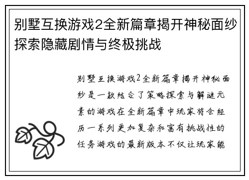 别墅互换游戏2全新篇章揭开神秘面纱探索隐藏剧情与终极挑战