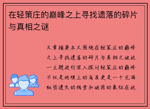 在轻策庄的巅峰之上寻找遗落的碎片与真相之谜 在轻策庄的巅峰之上寻找遗落的碎片与真相之谜
