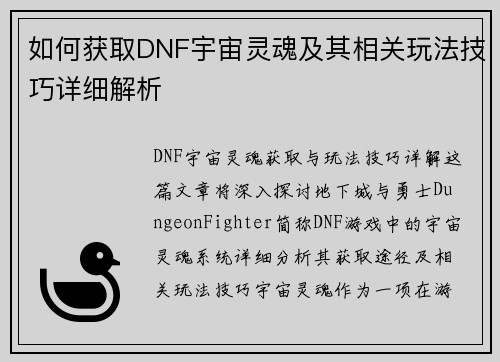如何获取DNF宇宙灵魂及其相关玩法技巧详细解析