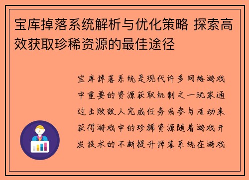 宝库掉落系统解析与优化策略 探索高效获取珍稀资源的最佳途径