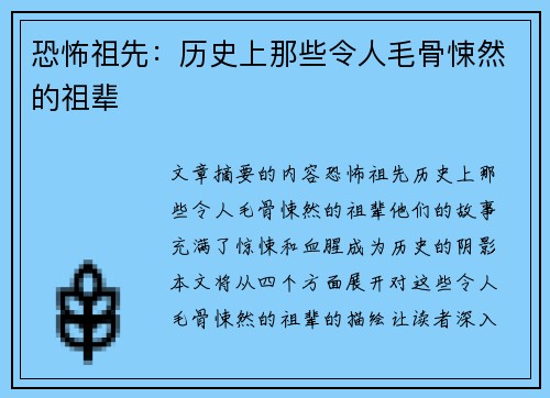恐怖祖先:历史上那些令人毛骨悚然的祖辈 恐怖祖先:历史上那些令人毛骨悚然的祖辈
