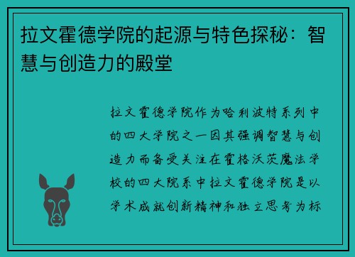 拉文霍德学院的起源与特色探秘：智慧与创造力的殿堂