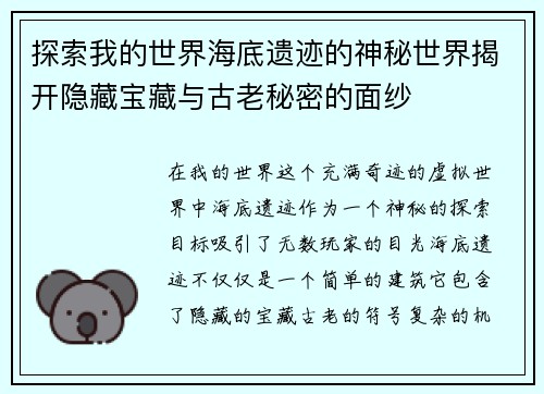 探索我的世界海底遗迹的神秘世界揭开隐藏宝藏与古老秘密的面纱