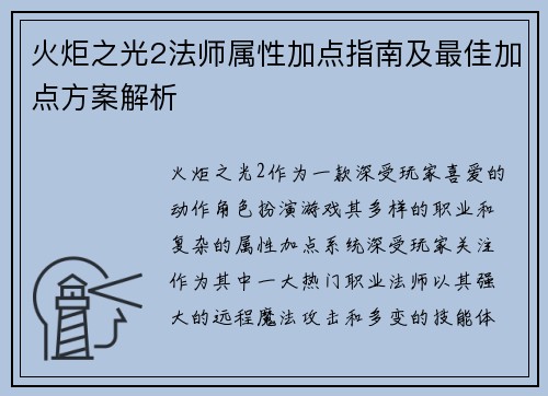 火炬之光2法师属性加点指南及最佳加点方案解析