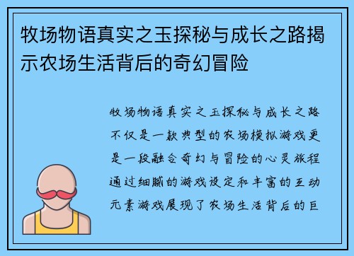 牧场物语真实之玉探秘与成长之路揭示农场生活背后的奇幻冒险