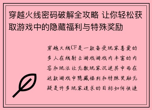 穿越火线密码破解全攻略 让你轻松获取游戏中的隐藏福利与特殊奖励