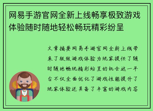 网易手游官网全新上线畅享极致游戏体验随时随地轻松畅玩精彩纷呈