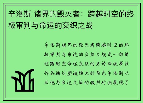 辛洛斯 诸界的毁灭者:跨越时空的终极审判与命运的交织之战 辛洛斯 诸界的毁灭者:跨越时空的终极审判与命运的交织之战