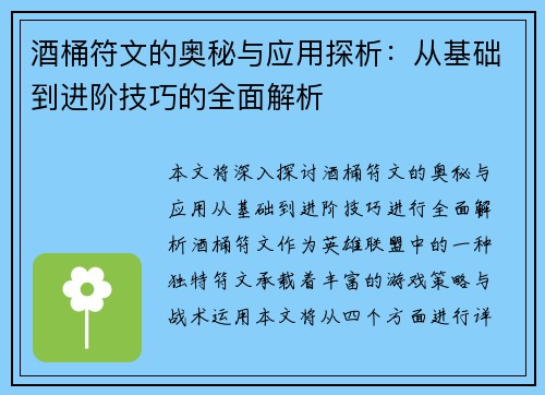 酒桶符文的奥秘与应用探析：从基础到进阶技巧的全面解析