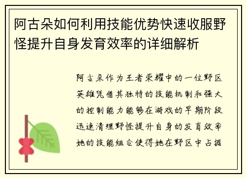 阿古朵如何利用技能优势快速收服野怪提升自身发育效率的详细解析 阿古朵如何利用技能优势快速收服野怪提升自身发育效率的详细解析