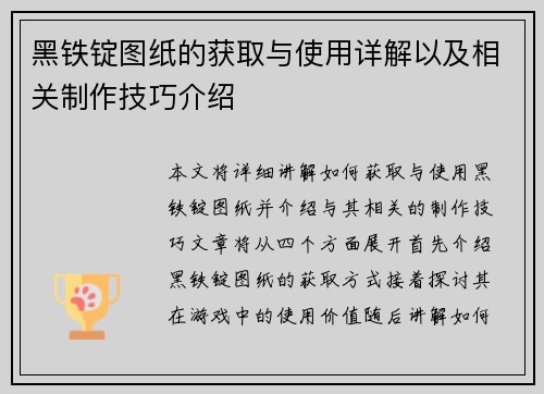 黑铁锭图纸的获取与使用详解以及相关制作技巧介绍 黑铁锭图纸的获取与使用详解以及相关制作技巧介绍