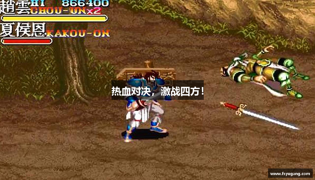 热血对决，激战四方！