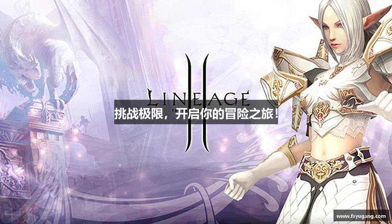 挑战极限，开启你的冒险之旅！