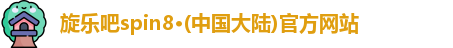 旋乐吧spin8·(中国大陆)官方网站